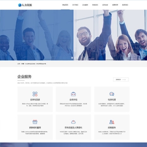 響應(yīng)式人力資源服務(wù)類網(wǎng)站模板